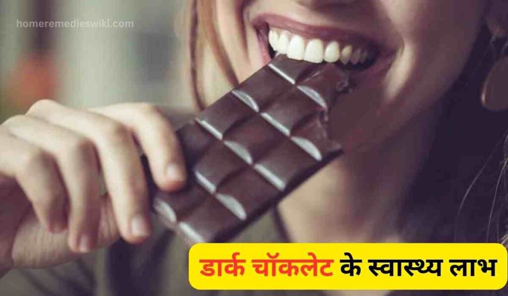 डार्क चॉकलेट के स्वास्थ्य लाभ - डार्क चॉकलेट खाने के फायदे